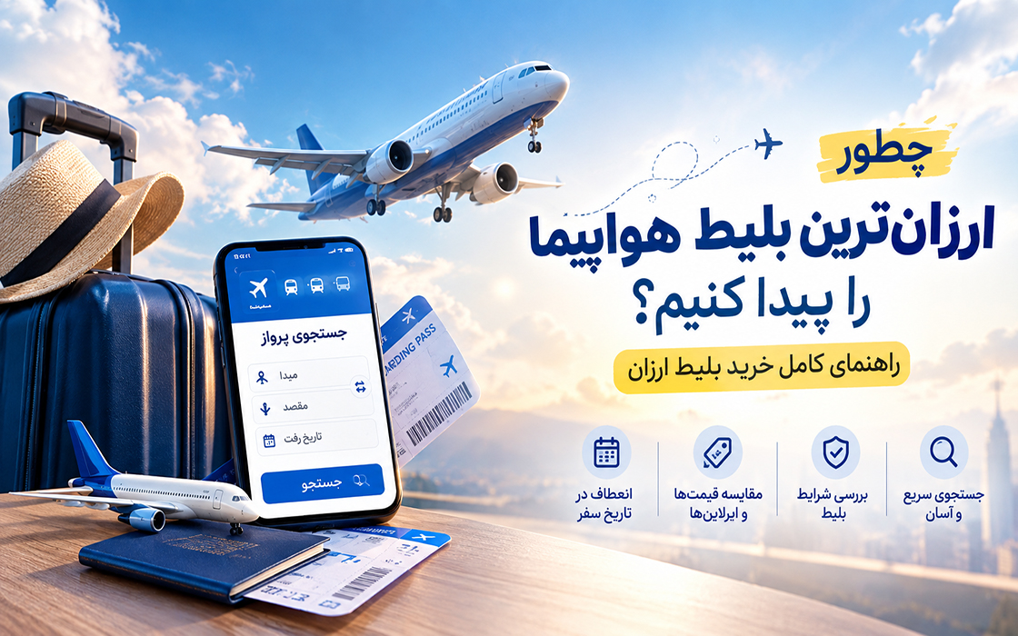 چطور ارزانترین بلیط هواپیما را پیدا کنیم؟ راهنمای خرید بلیط ارزان