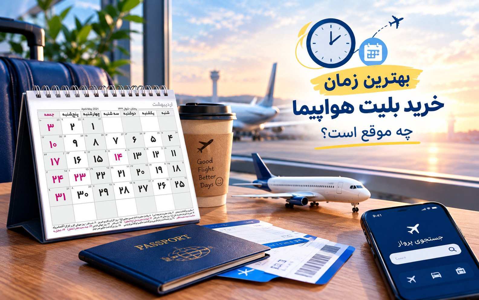 بهترین زمان برای خرید بلیت هواپیما چه موقع است؟